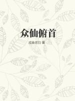 众仙俯首 笔趣阁