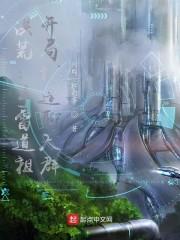 洪荒开局修炼雷帝宝术