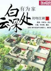 白云深处有为家by初吻江湖