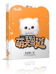 穿越萌物