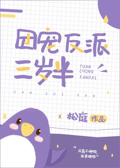 团宠反派三岁半百度