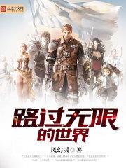 路过无限的世界 凤幻灵