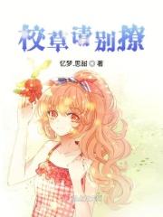 校草别闹了漫画免费阅读