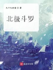 斗罗极北之地有什么魂兽
