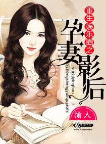 夜辜星重生娱乐圈之孕妻影后