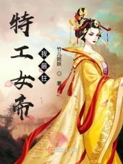 特工皇后女帝攻略