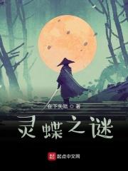 蝶之灵的文