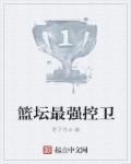 nba现役最强控卫排名