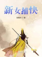 87版女捕快电视剧