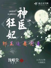 神医狂妃邪王宠妻无度全文免费阅读