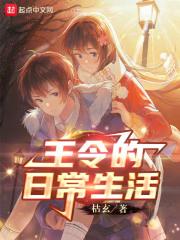 王令的日常生活70章原文阅读