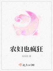 农女也疯狂全文免费阅读