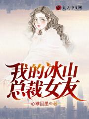 我的冰山总裁女友漫画