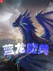 魔枢蓝龙台词