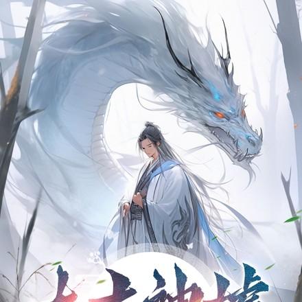 太古神墟女主有几个