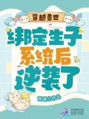 穿到兽世生孩子