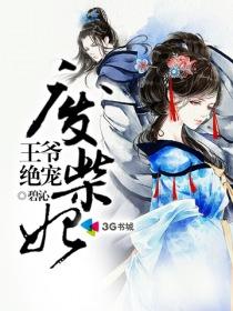 王爷独宠废柴妻