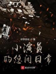 小演员的晋升之路