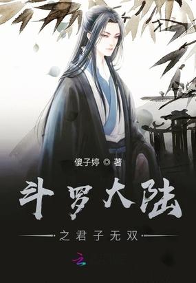 斗罗大陆之君子剑