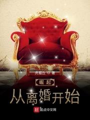 崛起从离婚开始免费观看