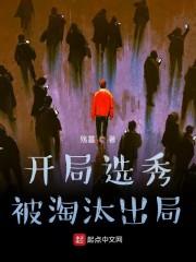 开局选秀被淘汰出局了