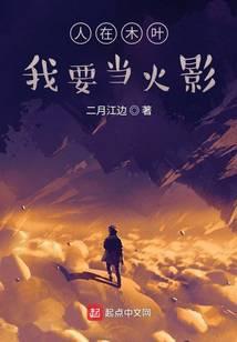 人在木叶我要当火影笔趣阁