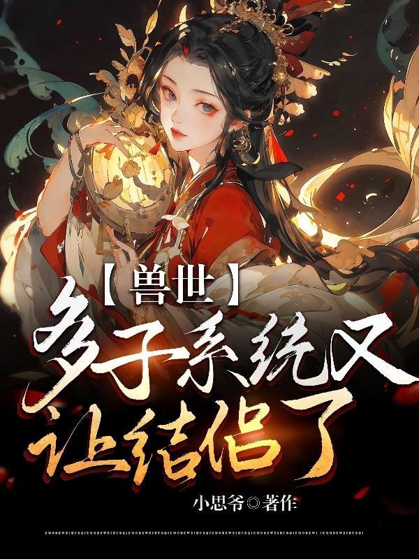 穿越兽世多夫记