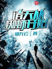 诸天从蜘蛛侠开始