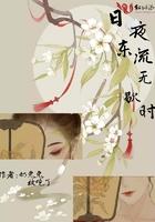 日夜流淌的意思