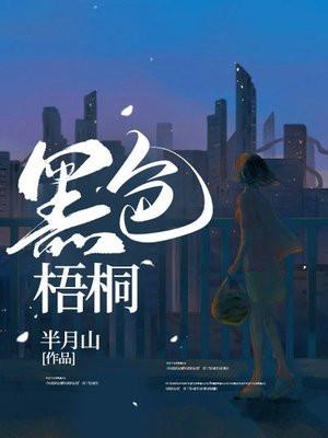 梧桐木材什么色