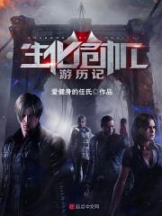 游戏生化危机全剧情