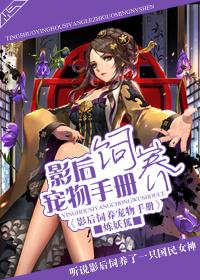 影后的驯养手册