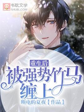 重生后被竹马强势缠上全文