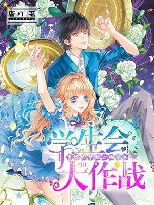 学生会大作战漫画全集免费阅读