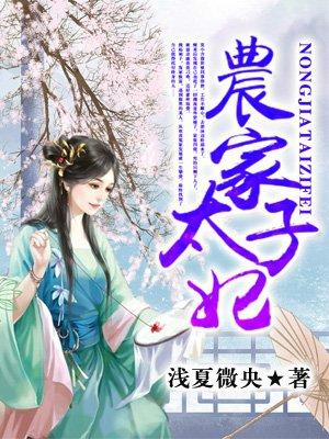 农家太子妃150集免费观看短剧