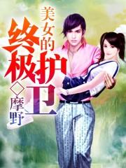 终极美女保镖电视剧在线观看