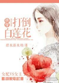 快穿之打脸白莲花的正确方法