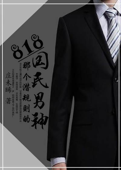 娱乐圈潜过规则的男明星