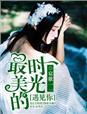 最美的时光遇见你杨梓文祺