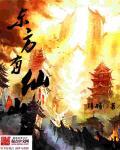 东方仙山之千真万确4点