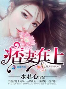 小痞妻超凶的笔趣阁