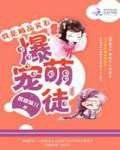 极品灵石爆宠萌徒