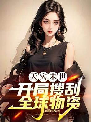 天灾末世 天灾回归