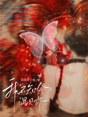 我不知会遇见你 山有嘉卉