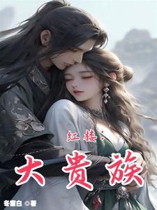 红楼梦权色