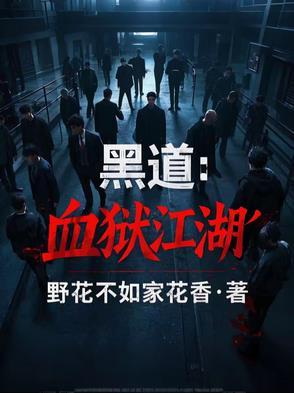 血狱江湖 免费