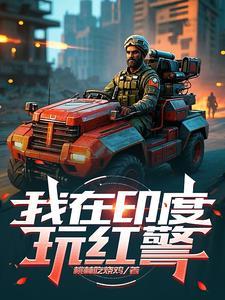 我在海外有个红警基地