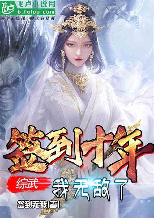 综武签到十年我无敌了无敌签到