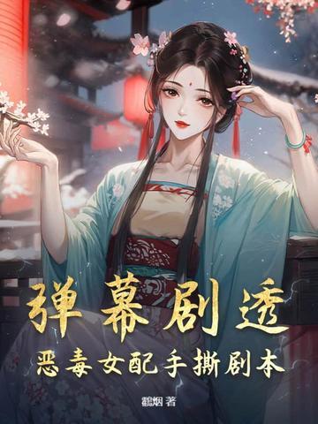 恶毒女配拿到原剧本