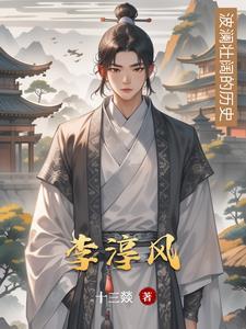 李淳风和袁天罡是哪个朝代的人